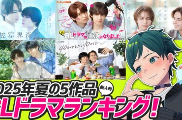 2025年夏BLドラマ"５作品"個人的ランキング！【BLの夏】
