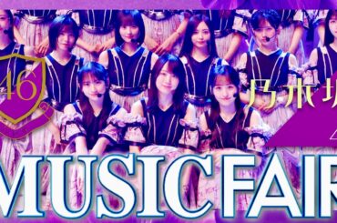 ミュージックフェア【8月9日放送/乃木坂46】