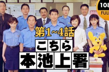 こちら本池上署