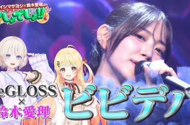 【鈴木愛理×ホロライブ】音乃瀬奏＆轟はじめ＆鈴木愛理が歌う『ビビデバ』星街すいせい【でしょでしょ‼】