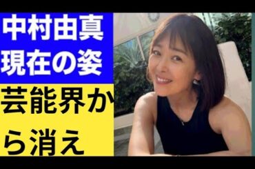 【驚愕】中村由真の現在の姿... 芸能界から消えた末路に驚きを隠せない... 「スケバン刑事』...