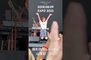 山本彩　EXPO2025 2025年8月9日