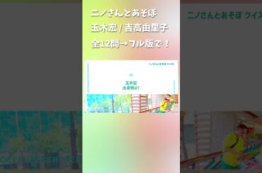 ニノさんとあそぼ #玉木宏 #吉高由里子