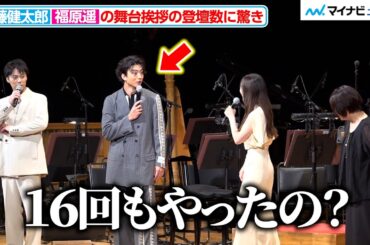 福原遥&水上恒司の舞台挨拶の数に、伊藤健太郎ら驚き「16回やりました」映画『あの花が咲く丘で、君とまた出会えたら。』シネマ・コンサート＆トークショー