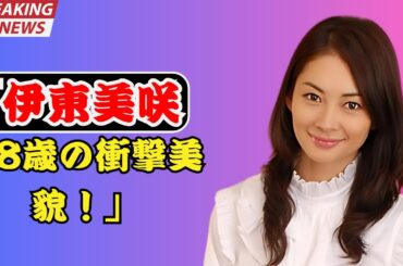 「48歳・伊東美咲　年齢不詳すぎる最新姿に驚愕！ラフTシャツでも漂う圧倒的な美貌」#trendsjp#伊東美咲 #伊東美咲最新 #伊東美咲美貌