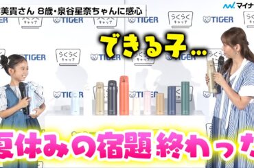 藤本美貴さん 8歳・泉谷星奈ちゃんの“シゴデキ”ぶりにびっくり「すごい完璧」／  タイガー魔法瓶 ”らくらくキャップ“マイボトル啓蒙イベント