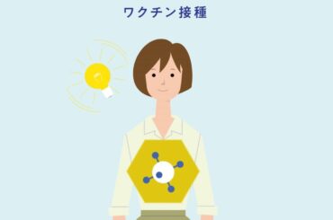 動画で学ぶワクチン | 「No 5 ワクチン接種のメリットとデメリット」