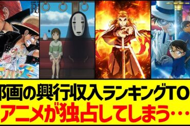 日本の映画ランキングトップ、ほぼアニメが独占する