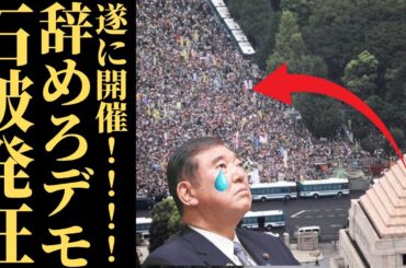 【政権崩壊目前】石破辞めろデモ決行…地元鳥取と財務省前の連動で政権支持率が急落する深刻理由