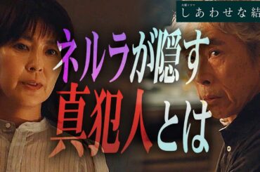 【しあわせな結婚】第4話  黒川の正体が判明！彼は恋敵？それともまさかの身内？そしてネルラの嘘も分かりました。【阿部サダヲ】【松たか子】