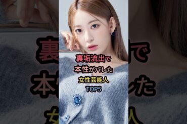 裏垢流出で本性がバレた女性芸能人TOP5      #宮脇咲良
