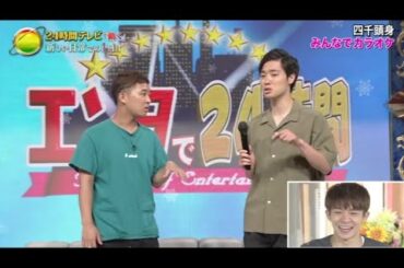 【24時間テレビ】💗🅷🅾🆃 2025💗 『四千頭身  みんなでカラオケ』