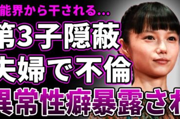 【衝撃】宮崎あおいの第3子の父親が岡田准一ではなかった…夫婦でお互い不倫をしているのに離婚しない本当の理由に驚愕！芸能界から干されることになったある女優との確執…暴露された異常性癖の実態がやばい