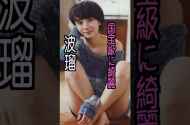 波瑠 様のエピソード・雑学 #shorts #トリビア #豆知識 #雑学 #波瑠 #あさが来た #きつねダンス