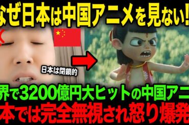 【海外の反応】「日本人は分かってない!!」中国アニメ映画が世界で3200億円の大ヒットを記録するも日本では作品名すら知られていない完全無視状態w