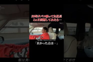 30年タバコを吸ってた社長が2ヵ月禁煙した結果…#shorts