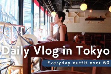 【アラカンファッション】５０代 / ６０代 ファッション リアルコーデ紹介  セミリタイアの日常 VLOG / fashion / cafes / restaurant / Tokyo Vlog