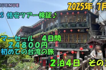 ２０２５年　７月　HIS　格安ツアー検証♪　サマーセール４日間　２４８００円　初めての台湾の旅　２泊４日　その２