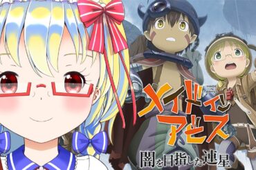 【メイドインアビス】１４巻発売！　映画も公開予定！【単発】#madeinabyss