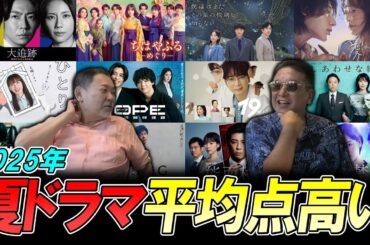 【今週のテレビドラマ】全体的に面白い？2025年夏ドラマ中盤戦スタート！