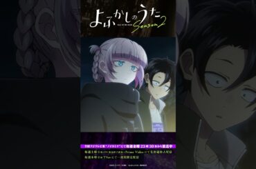 「いろんなところに行こう」#よふかしのうた #CalloftheNight #夏アニメ2025 #ノイタミナ #佐藤元 #雨宮天