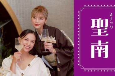 【スナック聖南】本日のゲストは...高橋ユウさんです！！