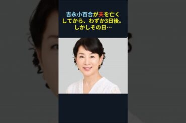 夫を失っても笑顔で現場へ、女優・吉永小百合の強きプロ魂＃shorts＃芸能ネタ＃芸能人＃心温まる話