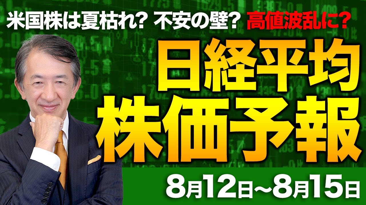 【株価予想】最新の日経平均×来週の株価見通し/4日続伸!米関税への警戒感後退!ソフトバンクGが大幅高!TOPIXも取引時間中、最高値更新!米国株は夏枯れ?連休明け、上昇?波乱?/【8/12〜8/15】 【株価予想】最新の日経平均×来週の株価見通し/4日続伸!米関税への警戒感後退!ソフトバンクGが大幅高!TOPIXも取引時間中、最高値更新!米国株は夏枯れ?連休明け、上昇?波乱?/【8/12〜8/15】
