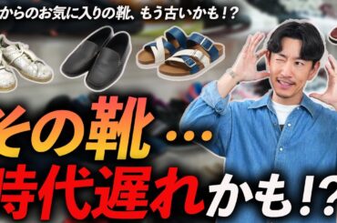 【40代】その靴、もう古いかも！？時代遅れに見える靴「5選」今買うならこっちが正解！