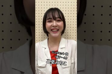 『君ロミ 2025』キャスト紹介（乙葉みちこ）