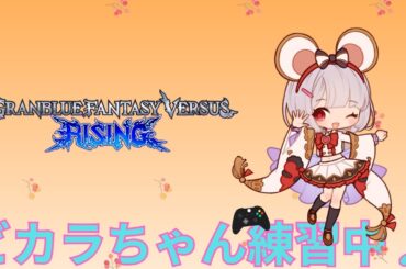 ちょっとだけ深夜のGBVSR！もうちょいビカラちゃんも頑張ってみます！