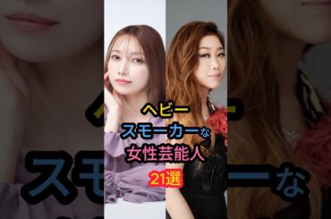 ヘビースモーカーな女性芸能人21選　#上戸彩 #黒木瞳 #平愛梨