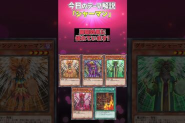 【1分でわかる遊戯王テーマ解説アニメオリジナルテーマ編】シャーマン【マスターデュエル-Yu-Gi-Oh!  Master Duel】