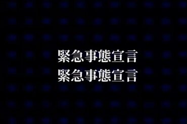 EAS  part1 緊急事態宣言