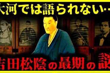 【ゆっくり解説】大河ドラマでは語られない⋯『吉田松陰の本当の最期』がヤバすぎる…
