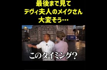 デヴィ夫人のメイクさんはとても大変💄😓#イッテQ