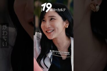 『#19番目のカルテ』✂️かわちぃ🎬 #小芝風花 #木村佳乃 #清水尋也 #ファーストサマーウイカ