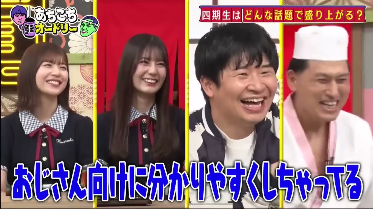 「あちこちオードリー」動画 2025年5月7日! 日向坂46小坂菜緒「呼ばれないと思っていてめちゃくちゃうれしい」『あちこち』初出演に歓喜