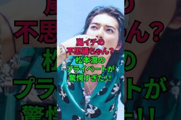嵐の不思議ちゃん！松本潤のプライベートが驚愕すぎた！！ #嵐 #松本潤 #松潤 #ジャニーズ #雑学 #shorts