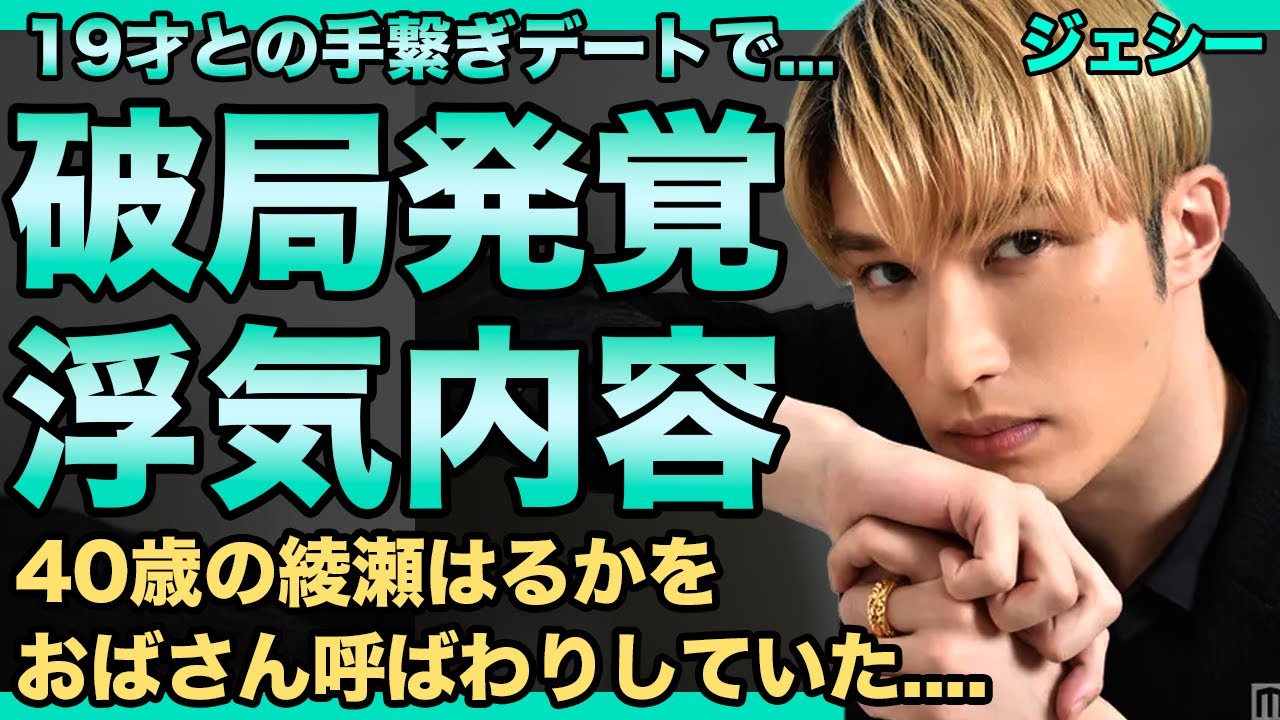 ジェシーが綾瀬はるかと破局!19才インフルエンサーとの浮気が発覚し…暴露された激しすぎる女遊びの実態に驚きを隠せない…ウザすぎる性格のせいでSixTONESで孤立している真相がヤバすぎる…! ジェシーが綾瀬はるかと破局!19才インフルエンサーとの浮気が発覚し…暴露された激しすぎる女遊びの実態に驚きを隠せない…ウザすぎる性格のせいでSixTONESで孤立している真相がヤバすぎる…!