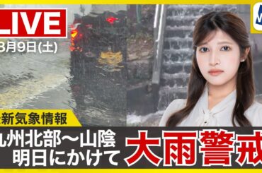 【ライブ】最新天気ニュース・地震情報 2025年8月9日(土)／明日は九州北部から中国西部で災害級の大雨に警戒　線状降水帯のおそれも〈ウェザーニュースLiVEムーン・岡本 結子リサ／森田 清輝〉