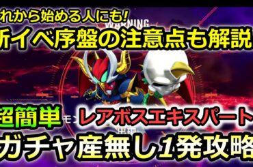 【ジージェネエターナル】ガチャ産無しレアボスエキスパート簡単1発攻略　序盤の注意点も!　モンスターブラックドラゴン　SDガンダム外伝　ラクロアの勇者　Gジェネレーション　Gジェネ　エターナル
