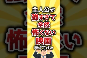 【コメ欄有益】主人公が強すぎて全然怖くない映画挙げてけw #shorts