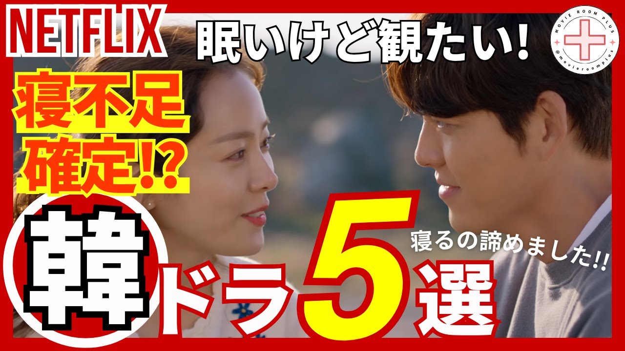 ［おすすめ韓ドラ紹介］Netflix 寝不足確定！？韓ドラ5選！ネトフリおすすめ韓ドラ5作品　#netflix  #韓国ドラマ  #恋愛  #結婚 #復讐 #サスペンス #映画部屋プラス