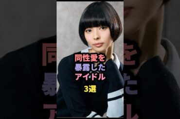 同性愛を暴露したアイドル3選 #岡田奈々 #最上もが #志田愛佳