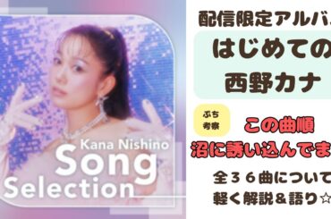 【解説】"はじめての西野カナ"について