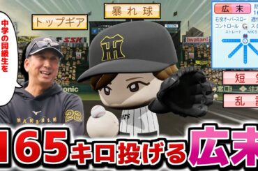広末涼子 MAX165km/hなら直球だけでもマジで5勝ぐらい可能説【パワプロ2025】
