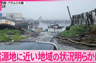 【津波】住民、緊迫の状況語る  千島列島で複数回の津波