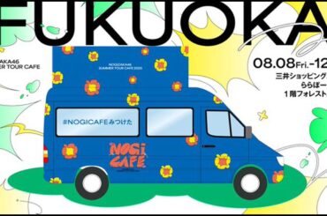 乃木坂46の夏が福岡で爆発！NOGI CAFEキッチンカーの秘密と限定メニューを徹底解剖！コンサート連動の感動体験とは？