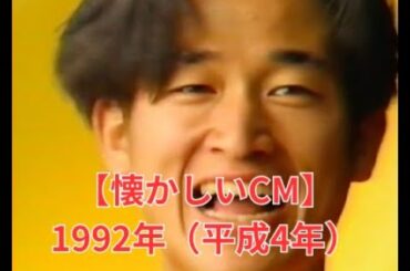 【懐かしいCM】1992年（平成4年）